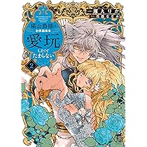 猫公爵様はお世話係を愛玩したくてたまらない (1) (華猫) | 雁えりか