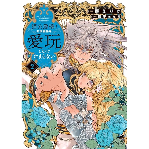 国王陛下と甘い夜 (2) (華猫) | 弥生一六, 伽月るーこ |本 | 通販 | Amazon