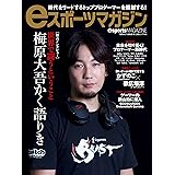 eスポーツマガジン (白夜ムック565)