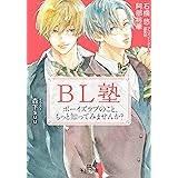 BL塾: ボーイズラブのこと、もっと知ってみませんか? (王様文庫)