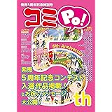 コミPo! 発売5周年記念特別号: コミPo! 5th Anniversary Book (コミPo! 製作委員会)