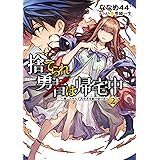 チートを作れるのは俺だけ 無能力だけど世界最強 ２ Toブックスラノベ 三木なずな 黒野菜 ライトノベル Kindleストア Amazon