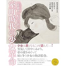 Amazon.co.jp: 室町時代の少女革命: 『新蔵人(しんくろうど)』絵巻の
