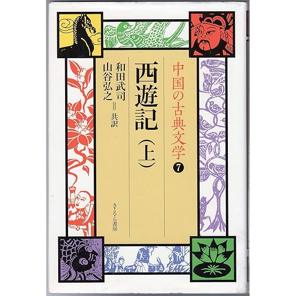Amazon.co.jp: 西遊記 平凡社版完訳四大奇書 全二巻セット : 太田 辰夫