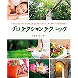 プロテクションテクニック