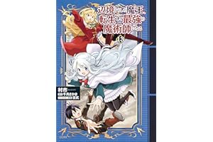 辺境ぐらしの魔王、転生して最強の魔術師になる　13 (MFC)