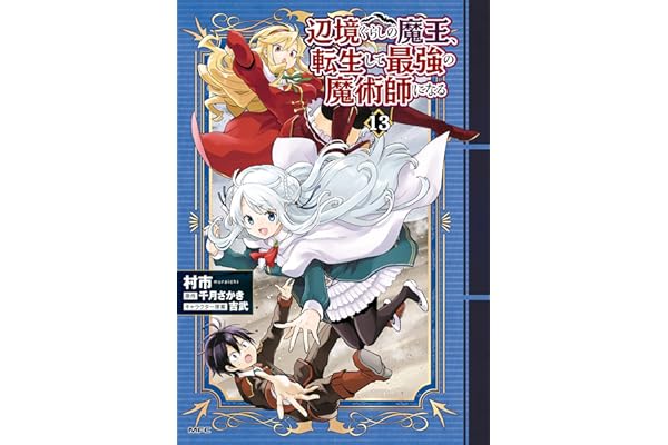 辺境ぐらしの魔王、転生して最強の魔術師になる　13 (MFC)