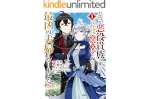 怠惰な悪役貴族の俺に、婚約破棄された悪役令嬢が嫁いだら最凶の夫婦になりました@COMIC 第1巻 (コロナ・コミックス)