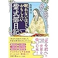 眠れないほどおもしろい紫式部日記: 「あはれの天才」が記した平安王朝宮仕えレポート! (王様文庫 D 59-12)