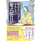 眠れないほどおもしろい紫式部日記: 「あはれの天才」が記した平安王朝宮仕えレポート! (王様文庫 D 59-12)