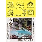 全国温泉大全　湯めぐりをもっと楽しむ極意