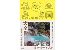 全国温泉大全　湯めぐりをもっと楽しむ極意