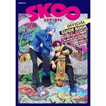 Amazon.co.jp: SK∞ エスケーエイト OFFICIAL GUIDE BOOK (NEKO MOOK) : 本
