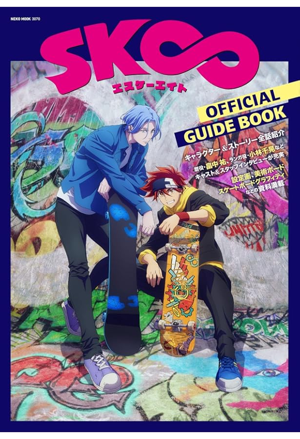 SK∞ エスケーエイト公式コンプリートブック+Design Worksセット SK∞ エスケーエイト公式コンプリートブック+Design Worksセット