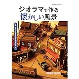 ジオラマで作る懐かしい風景