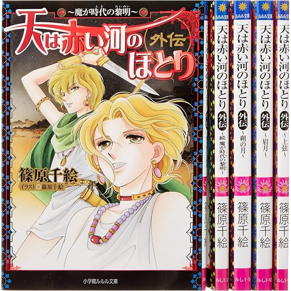 Amazon.co.jp: 「天は赤い河のほとり」文庫版 全16巻セット : 篠原 Amazon.co.jp: 「天は赤い河のほとり」文庫版 全16巻セット : 篠原