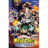 僕のヒーローアカデミア THE MOVIE ユアネクスト (JUMP j BOOKS)