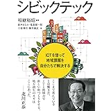 シビックテック: ICTを使って地域課題を自分たちで解決する
