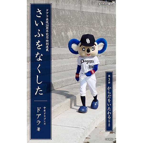 Amazon.co.jp: さいふをなくした04 ふつうのドアラ (PHP電子