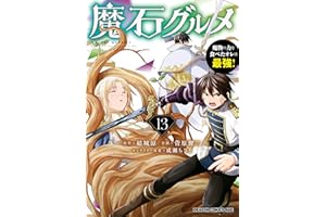 魔石グルメ 　13　魔物の力を食べたオレは最強！ 魔石グルメ　魔物の力を食べたオレは最強！ (ドラゴンコミックスエイジ)