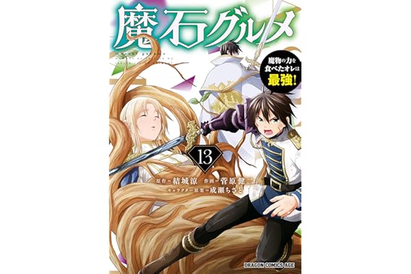 魔石グルメ 　13　魔物の力を食べたオレは最強！ 魔石グルメ　魔物の力を食べたオレは最強！ (ドラゴンコミックスエイジ)