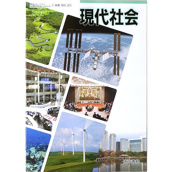 現代社会 [2東書/現社313] 文部科学省検定済教科書 | 間宮陽介 他 |本