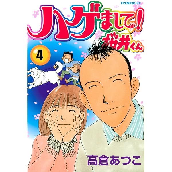 ハゲしいな！桜井くん 新婚編（3） (ヤングマガジンコミックス