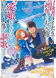 冒険者ライセンスを剥奪されたおっさんだけど、愛娘ができたのでのんびり人生を謳歌する 4巻 (デジタル版ガンガンコミックスＵＰ！)