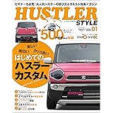 自動車誌MOOK ハスラースタイル Vol.01
