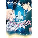 ネクロマンス(3) (週刊少年マガジンコミックス)