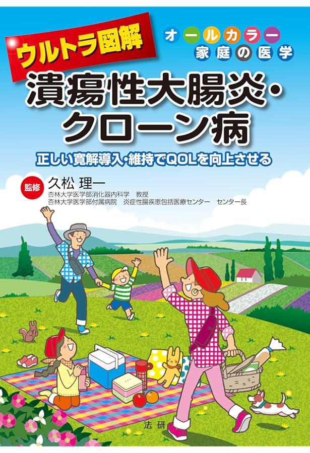 Amazon.co.jp: 炎症性腸疾患(IBD)診療ガイドライン2020(改訂第2版