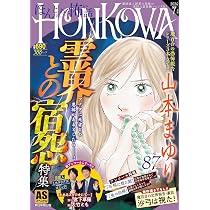 HONKOWA霊障ファイル 『悪霊が出るお店』特集 (ASスペシャル) | 山本