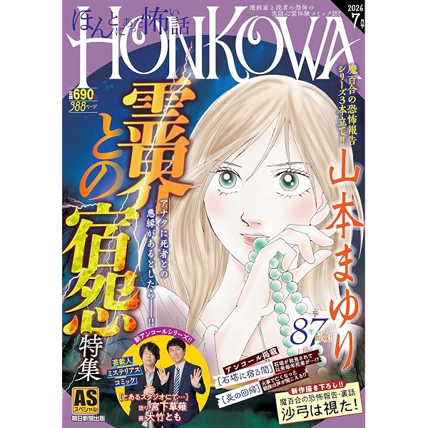 HONKOWA霊障ファイル 『悪霊が出るお店』特集 (ASスペシャル) | 山本