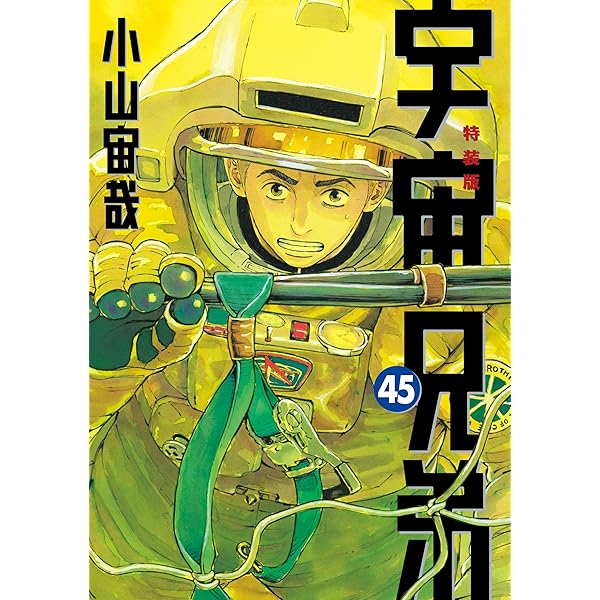 宇宙兄弟（19） (モーニングコミックス) | 小山宙哉 | 青年マンガ