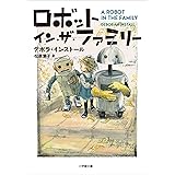 ロボット・イン・ザ・ファミリー ロボット・イン・ザ・シリーズ (小学館文庫)