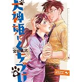 犬神姫にくちづけ 6巻 (HARTA COMIX)