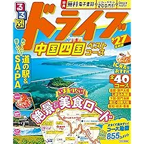 るるぶドライブ中国四国ベストコース'27 (るるぶ情報版) | JTB