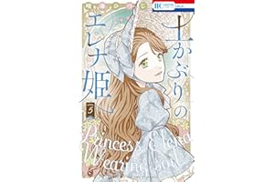 土かぶりのエレナ姫 5 (花とゆめコミックス)