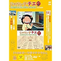 じゃりン子チエ　チエちゃん　DVD じゃりン子チエ COMPLETE DVD BOOK」vol.5 () |本 | 通販 | Amazon
