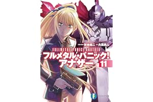 フルメタル・パニック！ アナザー11 (富士見ファンタジア文庫)