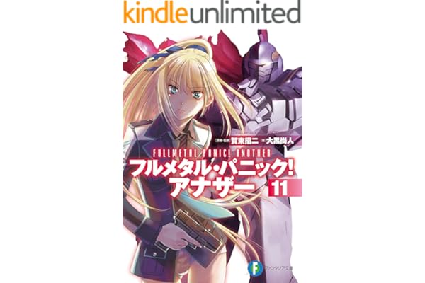 フルメタル・パニック！ アナザー11 (富士見ファンタジア文庫)