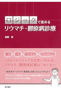 膠原病コンサルの手引き: その相談の根拠・原因,説明できますか