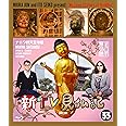 新TV見仏記 ㉝ナニワ四天王寺編 [Blu-ray]