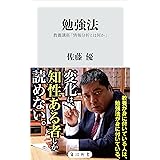勉強法　教養講座「情報分析とは何か」 (角川新書)