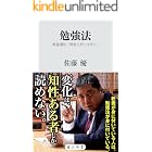 勉強法 教養講座「情報分析とは何か」 (角川新書)