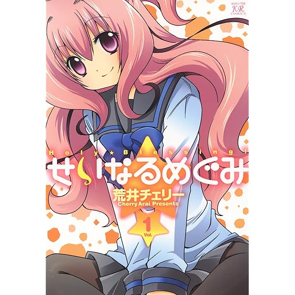 せいなるめぐみ 1巻 まんがタイムkrコミックス 荒井チェリー 4コマまんが Kindleストア Amazon