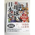 新・地球日本史 2: 明治中期から第二次大戦まで