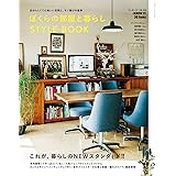 ぼくらの部屋と暮らし　ＳＴＹＬＥ　ＢＯＯＫ 自分らしくて心地いい空間と、モノ選びの基準 学研インテリアムック