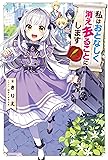 私はおとなしく消え去ることにします (カドカワBOOKS)