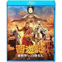 西遊記2~妖怪の逆襲~ Blu-ray 大ヒット続編